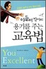 아들러 박사의 용기를 주는 교육법