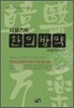 한의방약 사칠방 韓醫方藥 四七方