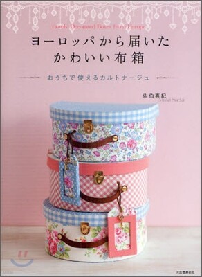 ヨ-ロッパから屆いた かわいい布箱