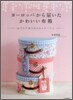 ヨ-ロッパから屆いた かわいい布箱