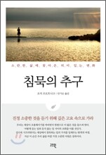 침묵의 추구