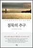 침묵의 추구