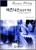 비지니스 보고서 작성