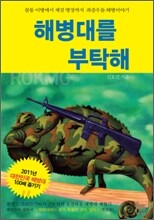 해병대를 부탁해