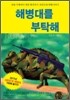해병대를 부탁해