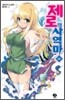 제로의 사역마 20