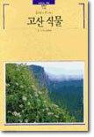 고산 식물