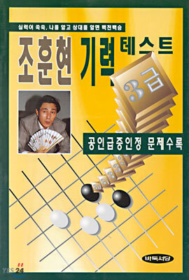 조훈현 기력테스트 3급