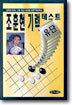 조훈현 기력테스트