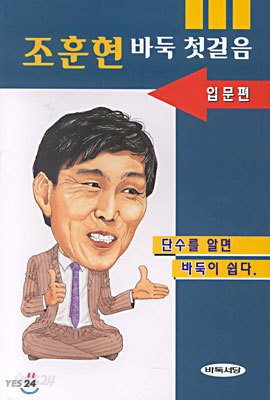 조훈현 바둑 첫걸음 1