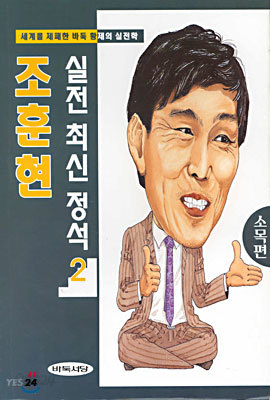 조훈현 실전 최신 정석 2