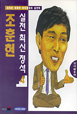 조훈현 실전 최신 정석 4