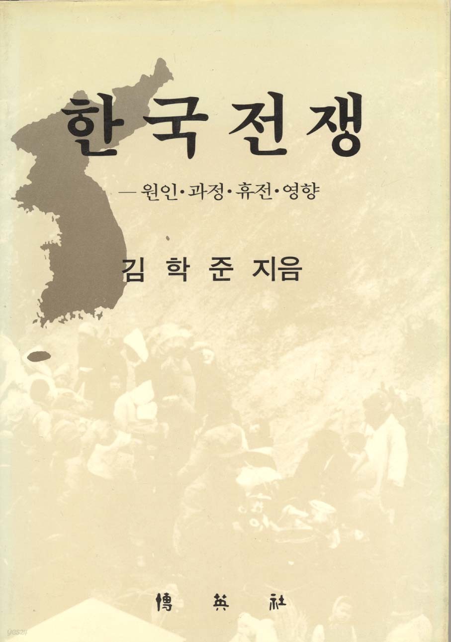 한국전쟁 - 원인, 과정, 휴전, 영향 