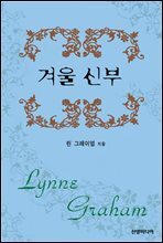겨울 신부