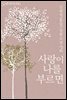 사랑이 나를 부르면(2권)