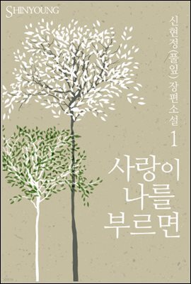 사랑이 나를 부르면(1권)