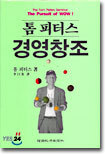 톰 피터스 경영창조