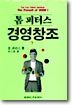 톰 피터스 경영창조