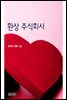 환상 주식회사