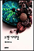 오랜 기다림