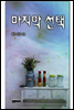 마지막 선택
