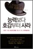 능력보다 호감부터 사라