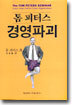 톰 피터스 경영파괴
