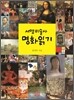 서양미술사 명화읽기