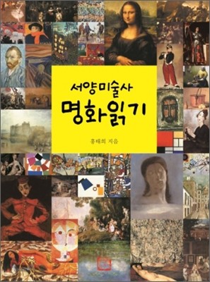 서양미술사 명화읽기