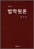 법학원론