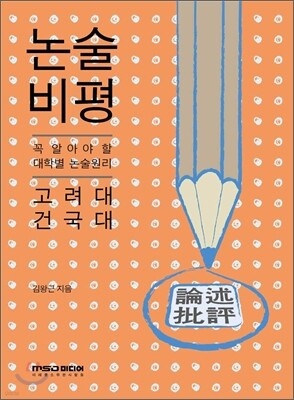 2012년 대비 논술 비평 고려대 건국대 (2011년)