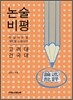 2012년 대비 논술 비평 고려대 건국대 (2011년)