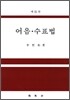 어음수표법