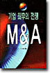 기업 최후의 전쟁 M&A