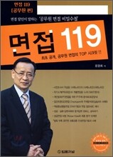 면접 119 공무원편