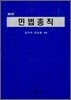 민법총칙