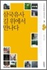 삼국유사 길 위에서 만나다
