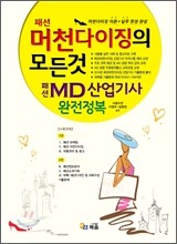 패션 머천다이징의 모든것 패선 MD 산업기사 완전정복
