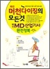 패션 머천다이징의 모든것 패선 MD 산업기사 완전정복
