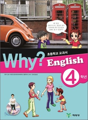 Why? English 와이 잉글리쉬 4학년