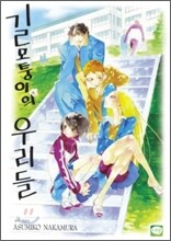 길모퉁이의 우리들