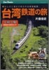 台灣鐵道の旅