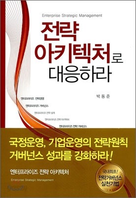 전략 아키텍처로 대응하라