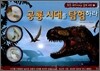 공룡 시대를 탐험하라