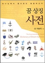 꿈 상징 사전