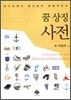 꿈 상징 사전