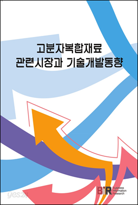 고분자복합재료 관련 시장과 기술개발동향