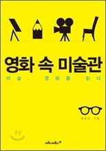영화 속 미술관