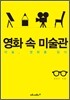 영화 속 미술관