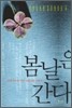 봄날은 간다
